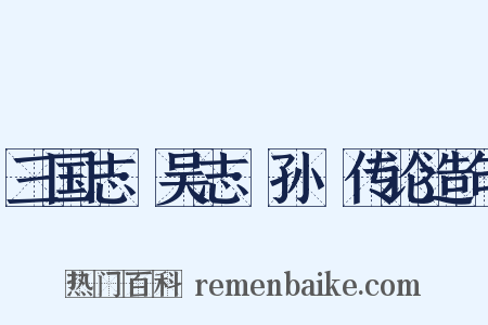 三国志·吴志·孙晧传论造句是什么意思的图片